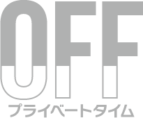 プライベートタイム