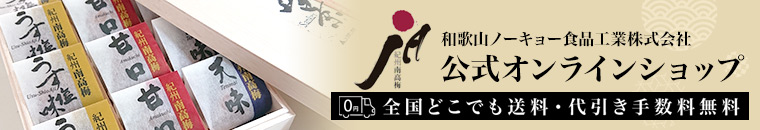 和歌山ノーキョー食品工業株式会社 Online Shop